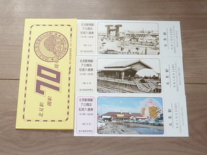 記念切符★北見駅開駅70周年 記念入場券★旭川鉄道管理局★1981年9月25日年★3枚