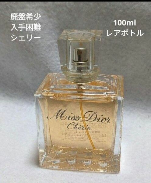 廃盤希少 ミスディオール シェリー オードゥトワレ100ml