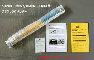 【在庫有り】ビルシュタイン ステアリングダンパー スポーツ Spec スズキ ジムニー/シエラ 18/7～JB64W /JB74W 新品 品番BE3-3405J