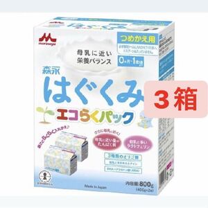 森永 はぐくみ エコらくパック つめかえ用 800g 3箱