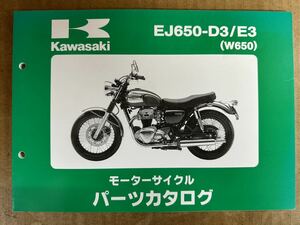 パーツカタログ EJ650-D3/E3 W650