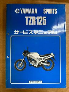 サービスマニュアル TZR125