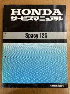 サービスマニュアル Spacy125