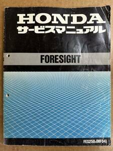 サービスマニュアル FORESIGHT