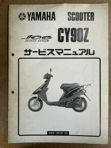 サービスマニュアル JOG CY90Z