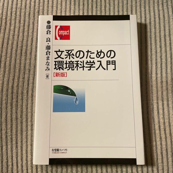 文系のための環境科学入門 （有斐閣コンパクト） （新版） 藤倉良／著　藤倉まなみ／著