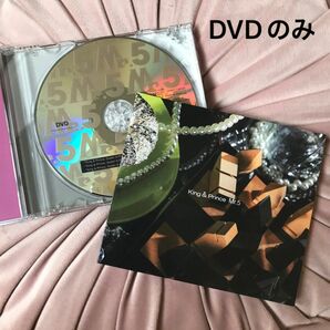 King & Prince Mr.5 初回限定盤B DVDのみ
