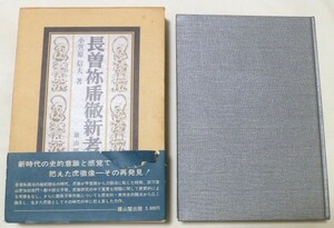 長曽祢乕徹新考 / 1973年発行 ◆ 小笠原信夫著 / 雄山閣 ◆ 虎徹 / 刀剣 / 日本刀 / 甲冑 ◆ 図録 / 研究書 / 古書