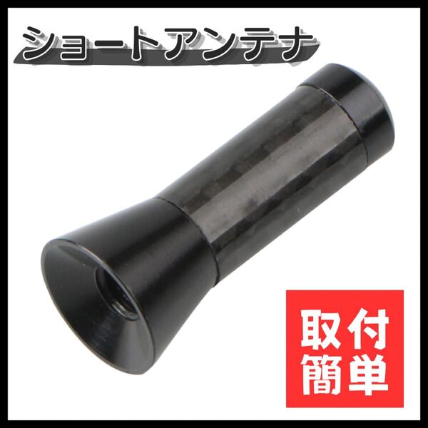 ショート アンテナ 3.5cm カーボン 汎用 ユニバーサル スタビー
