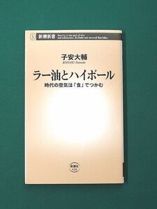 ラー油とハイボール―時代の空気は「食」でつかむ　新潮社