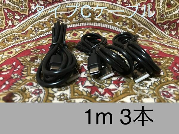 USB Type-Cケーブル 1ｍ(100cm)データー通信/急速充電対応3本 黒