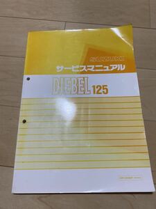 SUZUKI スズキ ジェベル125 SF44A サービスマニュアル 中古 DR125SE/P/R/S/X DR125E-W DF125