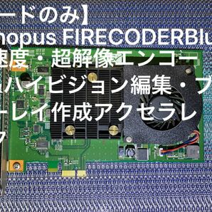 【ボードのみ】Canopus FIRECODER Blu 超速度・超解像エンコード&ハイビジョン編集・ブルーレイ作成アクセラレータ