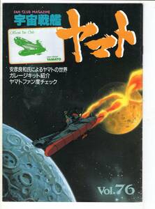 宇宙戦艦ヤマト　ファンクラブマガジン　Vol.76　安彦良和氏によるヤマトの世界　参考　2520　2199　2202　2205　3199