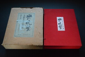 古い画集 「血の晩餐」大蘇芳年の藝術 番町書房 月岡芳年 検索用語→C古本アート美術書春画浮世絵