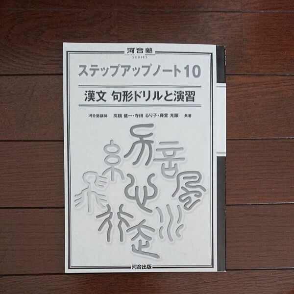 漢文 句形ドリルと演習 ステップアップノート10 河合塾