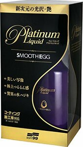 SOFT99 カーコーティング スムースエッグ プラチナムリキッド 230ml 00522