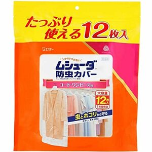 【大容量】ムシューダ 防虫カバー 衣類 防虫剤 防カビ剤配合 コート・ワンピース用 12枚入 有効 衣類カバー