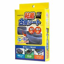 セプトゥー(ceptoo) シートカバー のびーる粘着合皮シート ショートサイズ S-011_画像3