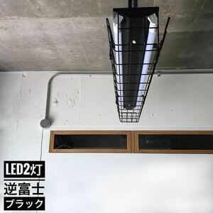 LED/照明/つや消し黒/ブラック/2灯/逆富士/ガード/チェーン/ダクトレール/店舗/カフェ/無骨/インダストリアル/ガレージ/リノベーション