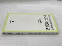 匿名配送無料　秘湯マニアの温泉療法専門医が教える　心と体に効く温泉　佐々木 政一　民間療法_画像9