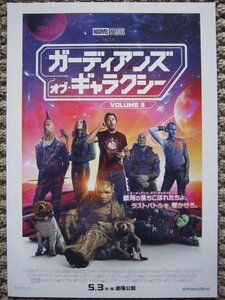 【映画チラシ】★ガーディアンズ・オブ・ギャラクシー VOLUME 3/クリス・プラット/ゾーイ・サルダナ/カレン・ギラン 極美品★