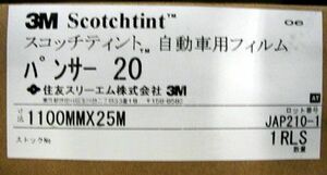 自動車用　カーフィルム　3M社製　パンサー20　1,100mmｘ25m巻