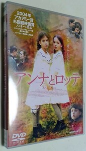 映画 DVD 「アンナとロッテ」(レンタル落ち）