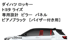 大好評◆バイザー付き用 ピアノブラック トヨタ ライズ ダイハツ ロッキー ピラーパネル