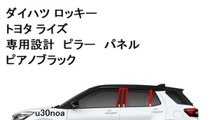 大好評◆ピアノブラック トヨタ ライズ ダイハツ ロッキー ピラーパネル