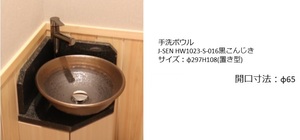 a サンエイ J-SEN HW1023-S-016 黒こんじき サイズ：φ297H108 (置き型) 洗面ボウル 