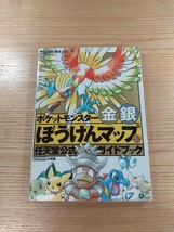 【D2291】送料無料 書籍 ポケットモンスター金銀 ぼうけんマップ 任天堂公式ガイドブック ( GBC 攻略本 金 銀 空と鈴 )_画像1