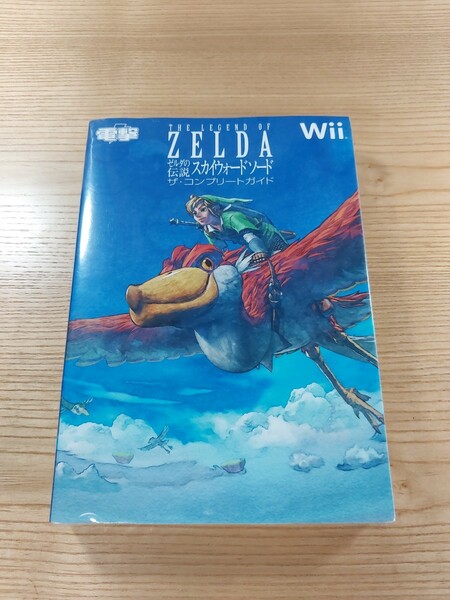 【D2383】送料無料 書籍 ゼルダの伝説 スカイウォードソード ザ・コンプリートガイド ( Wii 攻略本 ZELDA 空と鈴 )