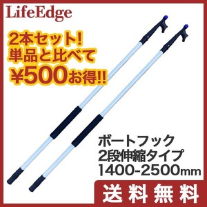 【2本セット】アルミ製ボートフック　テレスコピック 1400-2500mm　2段伸縮式