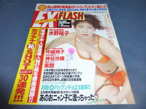 307「FLASH/フラッシュエキサイティング」2003年1月/水野裕子/レースクイーン尻エロス/中島美嘉ハイレグ水着/MEGUMI/早坂ひとみ/美竹涼子