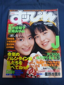 ○ すっぴん 1996年3月号 堀井佐知子 笠間あゆみ 藤本恵美 キューティーセーラーズ