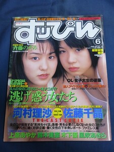 ○ すっぴん 1997年6月号 河村理沙 佐藤千晶 斉藤のぞみ 鈴木美恵 木下優 上原あやか