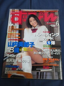 ○ すっぴん 1998年6月号 山内美都子 伊吹未奈 棟方小夜 上杉美奈子 松本恵美 結城つばさ レースクイーン RQ トレカ付 安田良子