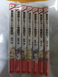 クーポン使えます　(小説本)異世界Cマート繁盛記１~７巻セット