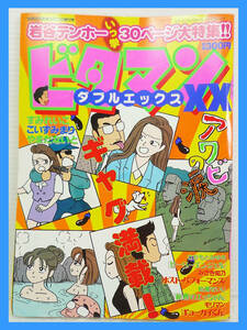 激レア ビタマン XX ダブルエックス 1995年 別冊近代麻雀10月12日増刊号 平成7年 竹書房 岩谷テンホー 一挙30P大特集 ギャグ満載すみれいこ