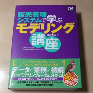 販売管理システムで学ぶモデリング講座　ＤＢ　Ｍａｇａｚｉｎｅ連載「これならわかる超モデリング入門」より 