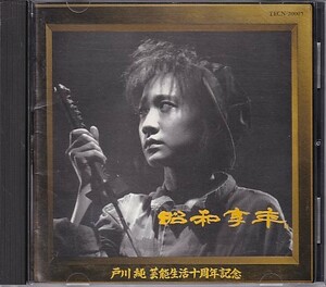 CD 戸川純 昭和享年 芸能生活十周年記念