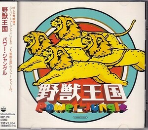 CD 野獣王国 POWER JUNGLE 是方博邦 鳴瀬喜博