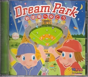 CD DREAM PARK 野球場へゆこう 鈴木雄大＆Dream Park Kids Project