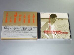 CD 稲垣潤一 ベスト・アルバム2枚セット 16 CANDLES/BALLAD SELECTION P.S.抱きしめたい。
