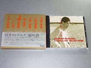 CD 稲垣潤一 ベスト・アルバム2枚セット 16 CANDLES/BALLAD SELECTION P.S.抱きしめたい。