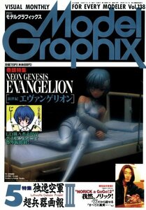 ★古本【月刊モデルグラフィックス 1996年5月号（通巻138号) 【特集：新世紀エヴァンゲリオン】★