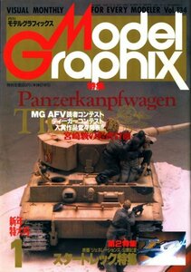 ★古本【月刊モデルグラフィックス 1996年1月号（通巻134号) 【新年特大号:～特集：スチールの虎】★