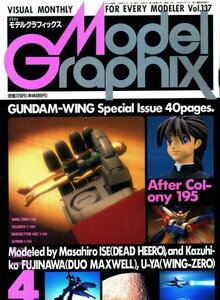 ★古本【月刊モデルグラフィックス 1996年4月号（通巻137号) 【特集：新機動戦記ガンダムW】★