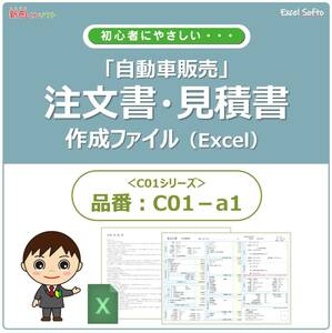 C01‐a1 自動車販売書類作成ファイル / 注文書・見積書・請求書・契約条項 / Excel（エクセル） パソコン / 新田くんソフト